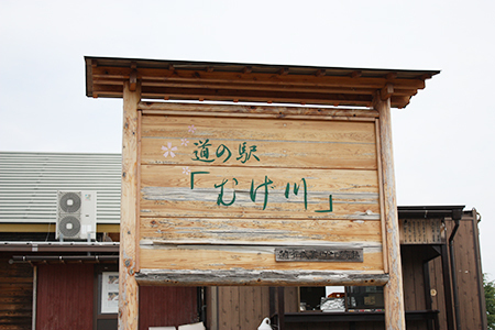 道の駅むげがわ看板.jpg