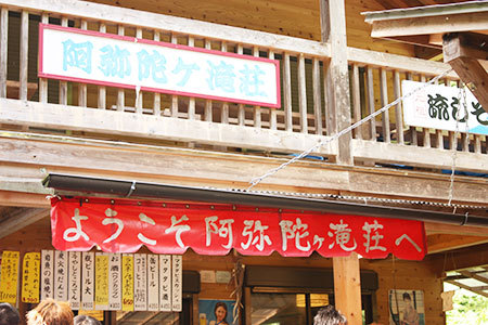阿弥陀ヶ滝荘