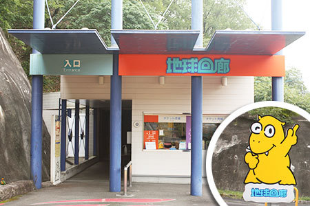 瑞浪市地球回廊