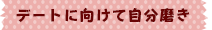 デートに向けて自分磨き