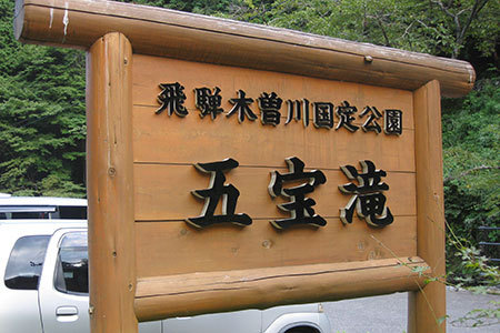 五宝の滝