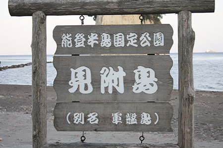 見附島