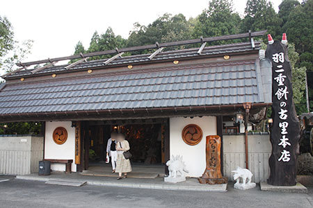 羽二重餅の古里