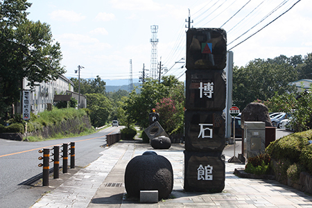 ストーンミュージアム博石館