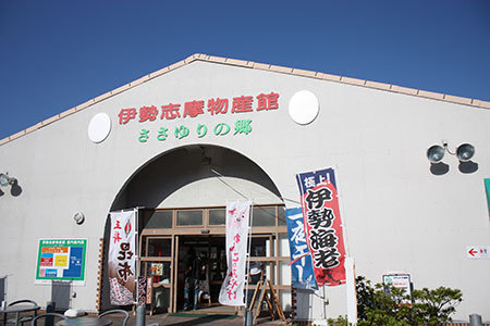 伊勢志摩物産館ささゆりの郷