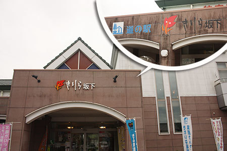 道の駅きりら坂下