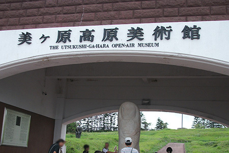 美ヶ原高原美術館