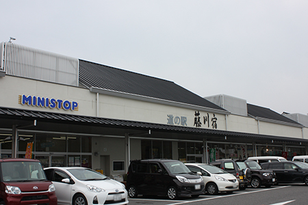 道の駅藤川宿