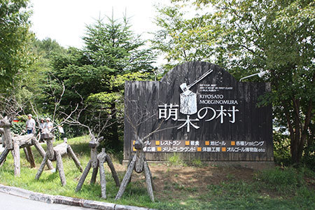 萌木の村