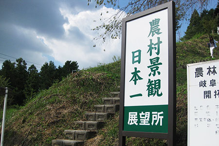 農村景観日本一展望台