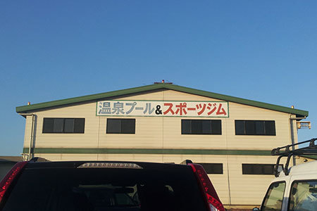 おおの温泉