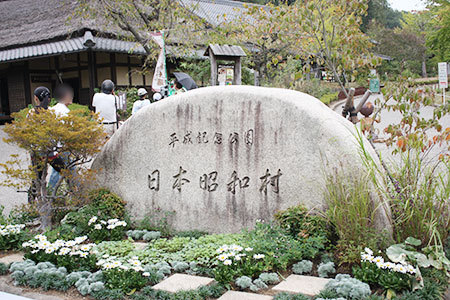 日本昭和村