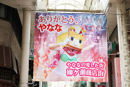 柳ヶ瀬商店街やなな