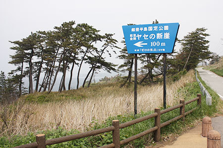 ヤセの断崖