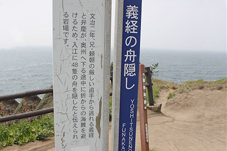 義経の舟隠し